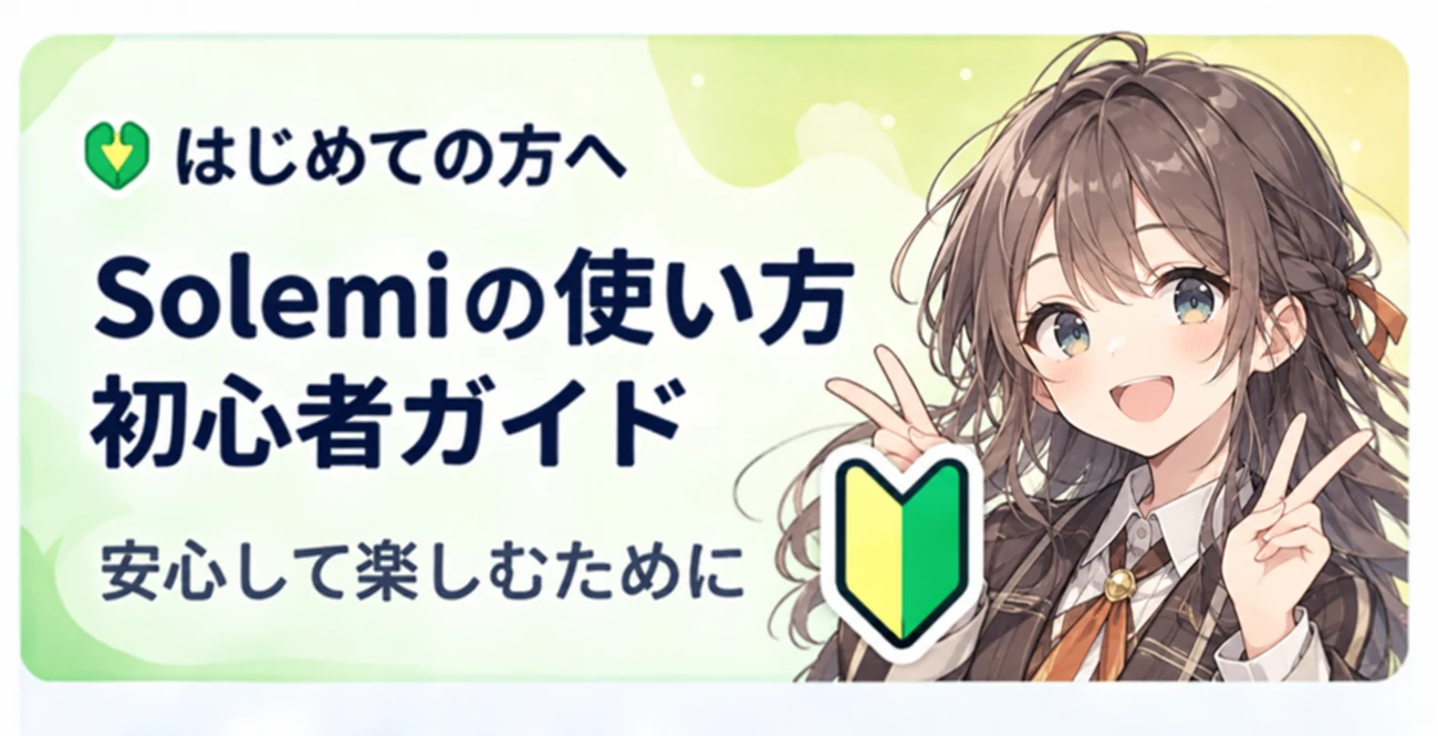 はじめての方へ　Solemiの使い方・初心者ガイド